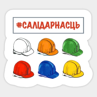 САЛIДАРНАСЦЬ Sticker